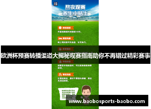 欧洲杯预赛转播渠道大揭秘观赛指南助你不再错过精彩赛事