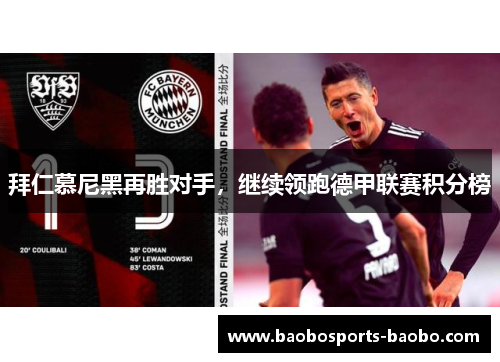 拜仁慕尼黑再胜对手，继续领跑德甲联赛积分榜