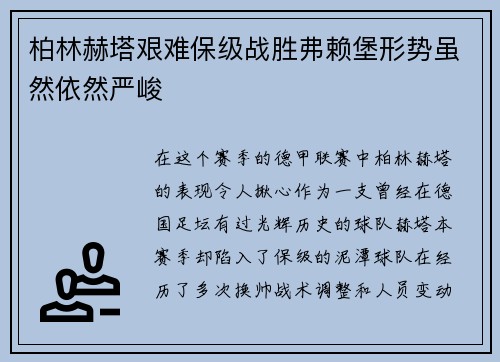 柏林赫塔艰难保级战胜弗赖堡形势虽然依然严峻
