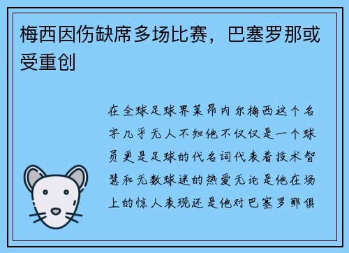 梅西因伤缺席多场比赛，巴塞罗那或受重创