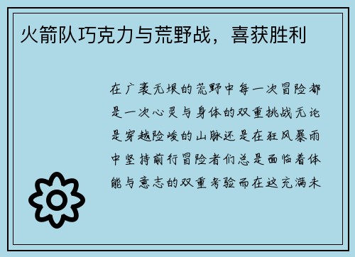 火箭队巧克力与荒野战，喜获胜利