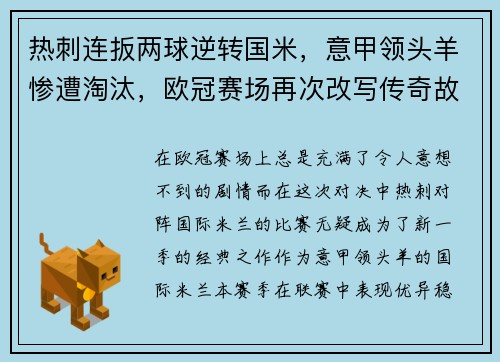 热刺连扳两球逆转国米，意甲领头羊惨遭淘汰，欧冠赛场再次改写传奇故事