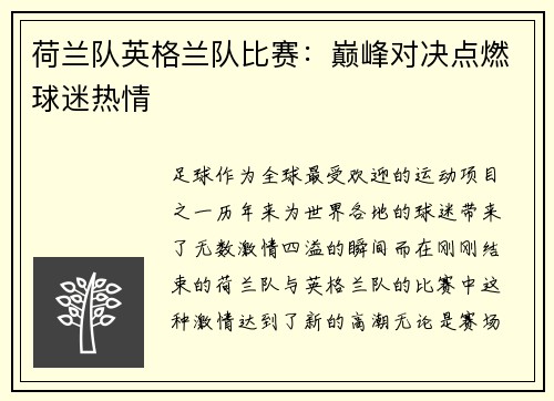 荷兰队英格兰队比赛：巅峰对决点燃球迷热情