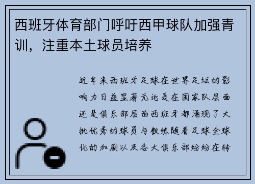 西班牙体育部门呼吁西甲球队加强青训，注重本土球员培养