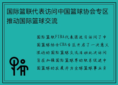 国际篮联代表访问中国篮球协会专区推动国际篮球交流