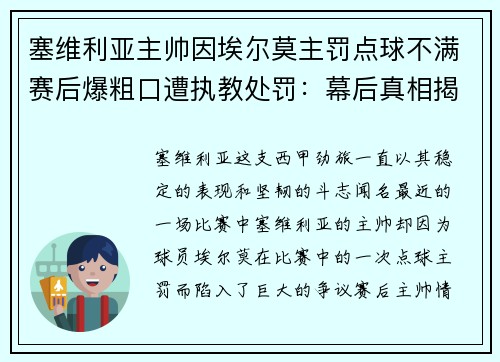 塞维利亚主帅因埃尔莫主罚点球不满赛后爆粗口遭执教处罚：幕后真相揭秘
