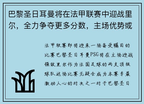 巴黎圣日耳曼将在法甲联赛中迎战里尔，全力争夺更多分数，主场优势或成致胜关键
