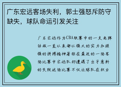 广东宏远客场失利，郭士强怒斥防守缺失，球队命运引发关注