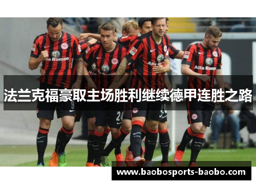 法兰克福豪取主场胜利继续德甲连胜之路