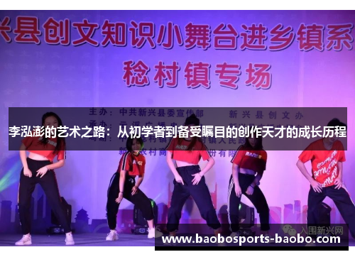 李泓澎的艺术之路：从初学者到备受瞩目的创作天才的成长历程