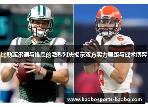 比勒菲尔德与维恩的激烈对决揭示双方实力差距与战术博弈