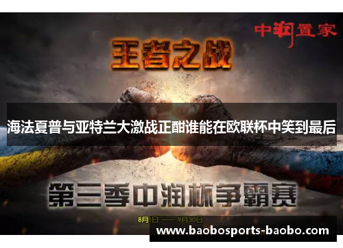 海法夏普与亚特兰大激战正酣谁能在欧联杯中笑到最后