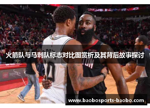 火箭队与马刺队标志对比图赏析及其背后故事探讨