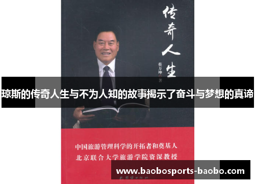 琼斯的传奇人生与不为人知的故事揭示了奋斗与梦想的真谛