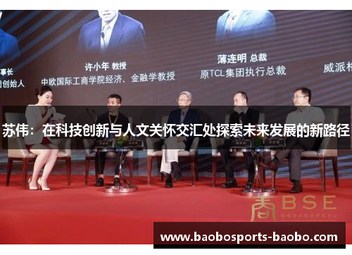 苏伟：在科技创新与人文关怀交汇处探索未来发展的新路径