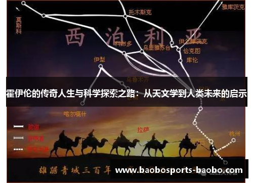 霍伊伦的传奇人生与科学探索之路：从天文学到人类未来的启示