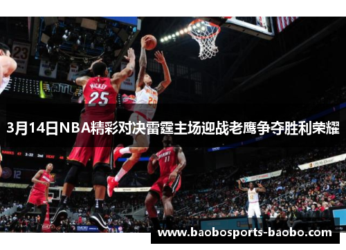 3月14日NBA精彩对决雷霆主场迎战老鹰争夺胜利荣耀