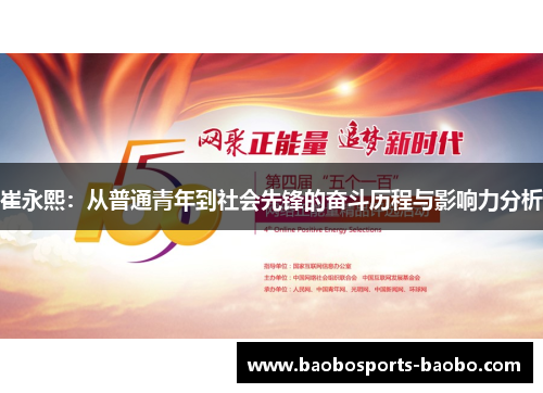崔永熙：从普通青年到社会先锋的奋斗历程与影响力分析