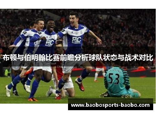 布顿与伯明翰比赛前瞻分析球队状态与战术对比